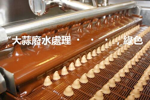 “大蒜廢水處理，綠色環(huán)保新篇章”